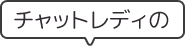 チャットレディの